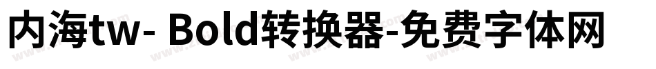 内海tw- Bold转换器字体转换